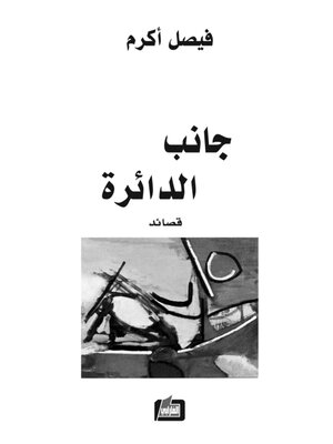 cover image of جانب الدائرة : قصائد
